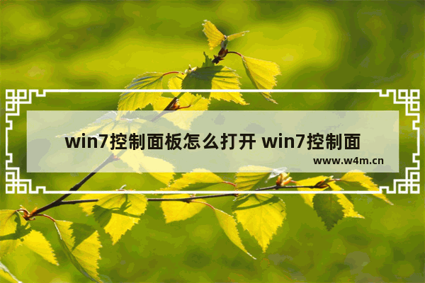 win7控制面板怎么打开 win7控制面板打开后消失了