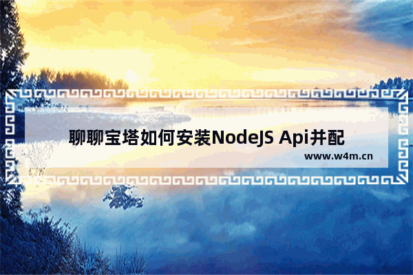 聊聊宝塔如何安装NodeJS Api并配置https-