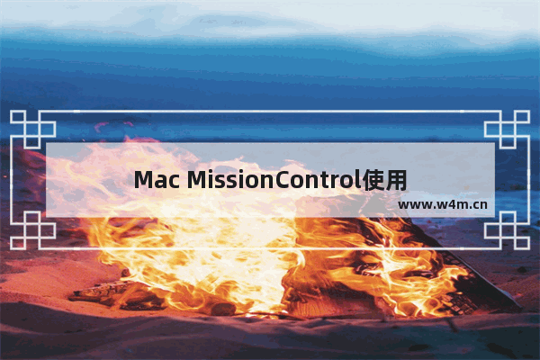 Mac MissionControl使用教程