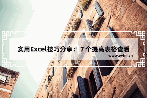 实用Excel技巧分享：７个提高表格查看效率的方法-