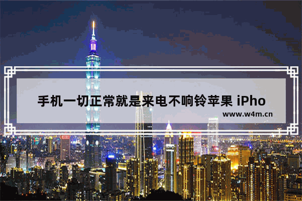 手机一切正常就是来电不响铃苹果 iPhone来电没有铃声处理方法