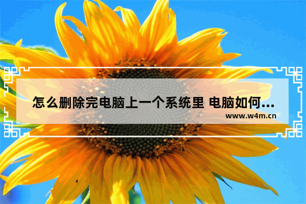 怎么删除完电脑上一个系统里 电脑如何删除一个系统