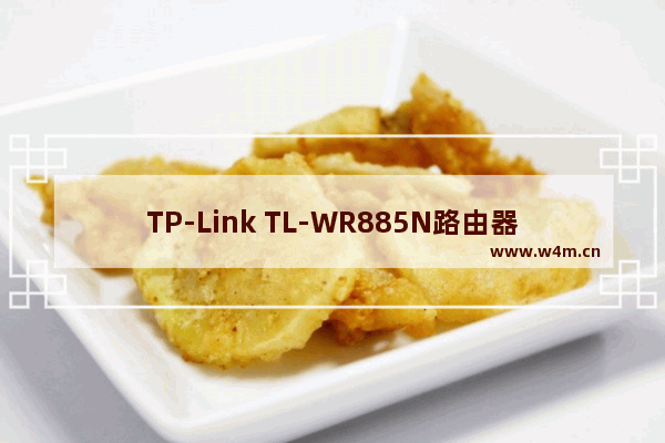 TP-Link TL-WR885N路由器固件升级教程