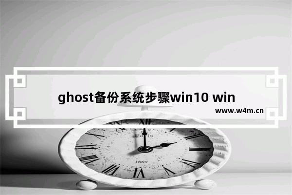 ghost备份系统步骤win10 win10应用一键ghost的流程