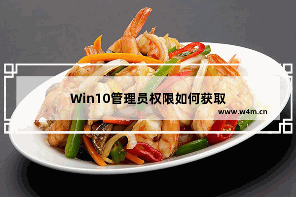 Win10管理员权限如何获取