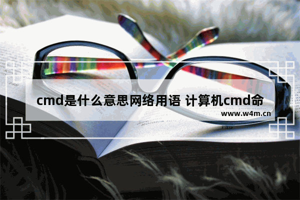 cmd是什么意思网络用语 计算机cmd命令详解