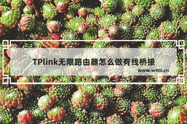 TPlink无限路由器怎么做有线桥接