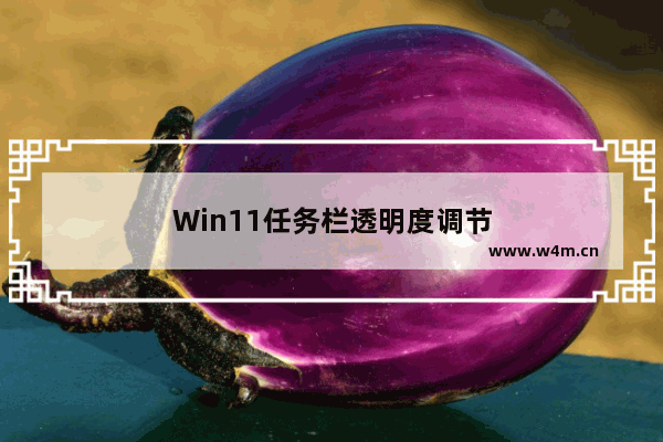 Win11任务栏透明度调节