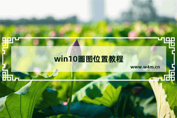 win10画图位置教程