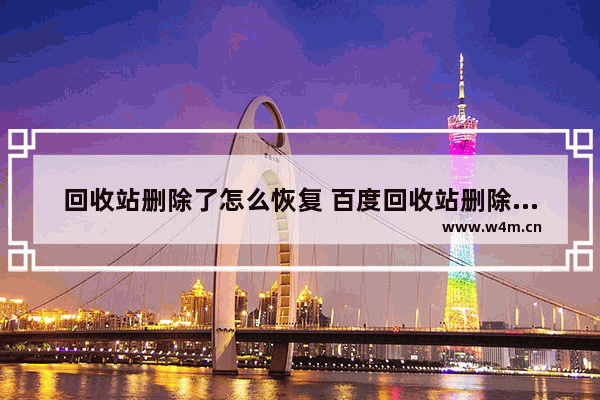 回收站删除了怎么恢复 百度回收站删除了怎么恢复