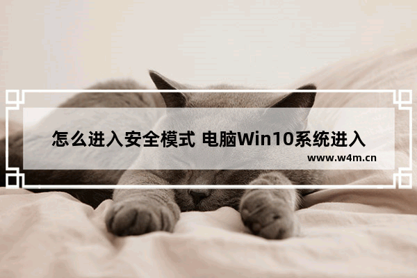 怎么进入安全模式 电脑Win10系统进入安全模式教程