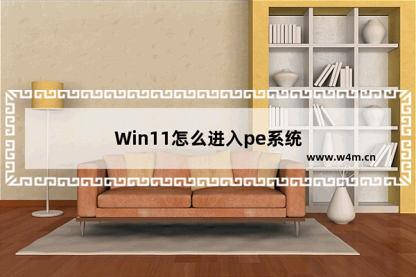 Win11怎么进入pe系统