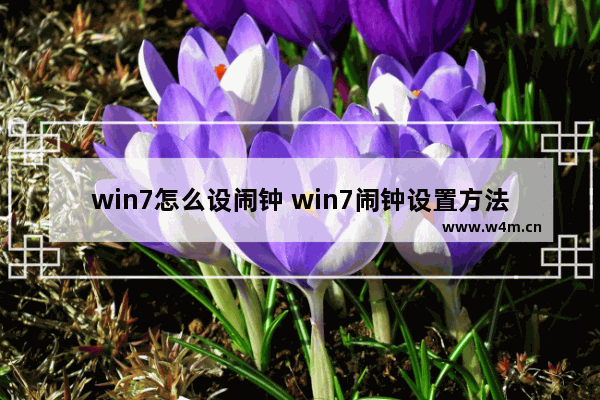 win7怎么设闹钟 win7闹钟设置方法