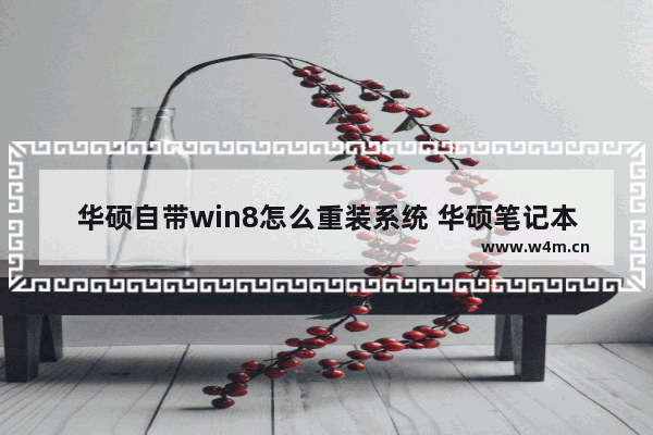 华硕自带win8怎么重装系统 华硕笔记本的原装系统win8