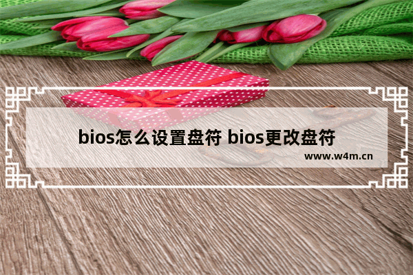 bios怎么设置盘符 bios更改盘符