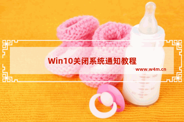 Win10关闭系统通知教程