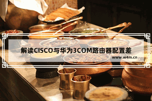 解读CISCO与华为3COM路由器配置差别