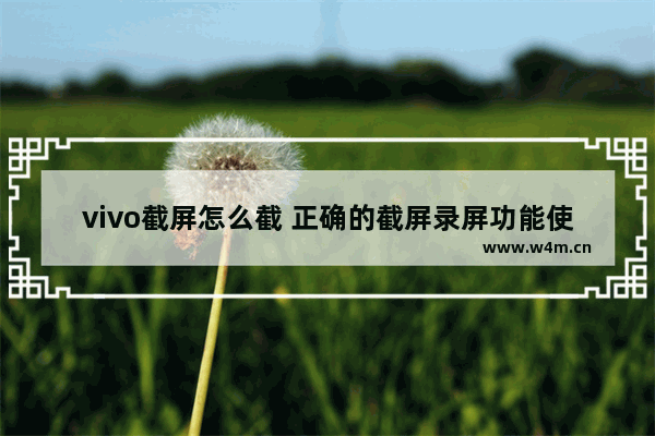 vivo截屏怎么截 正确的截屏录屏功能使用方法