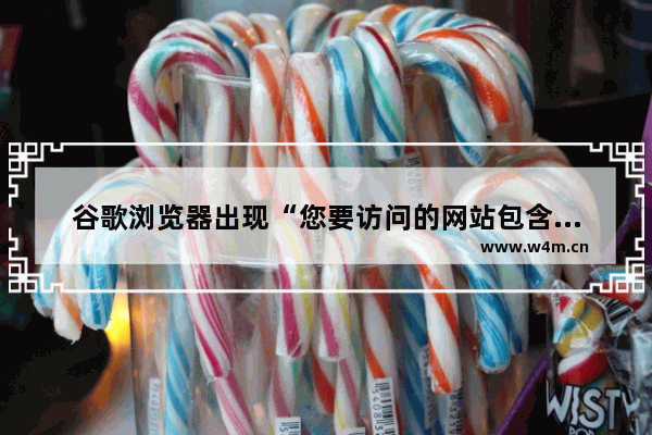 谷歌浏览器出现“您要访问的网站包含恶意软件”怎么办？【已解决】