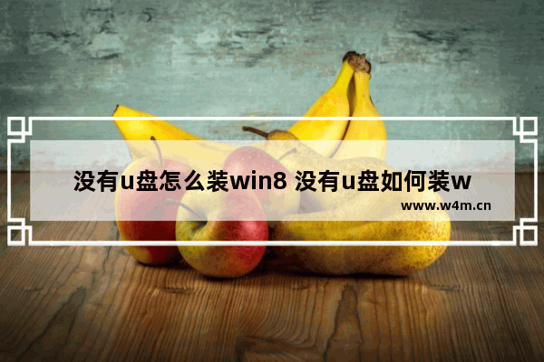 没有u盘怎么装win8 没有u盘如何装win10