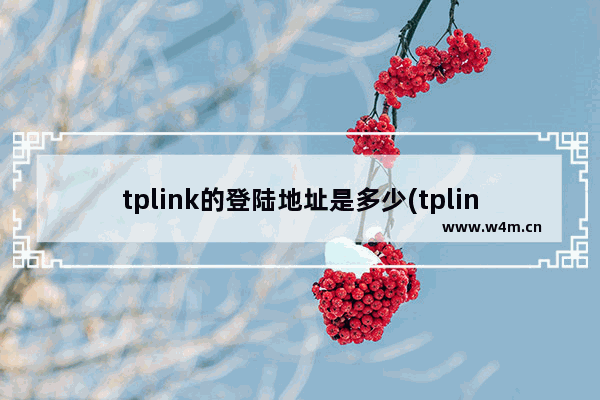 tplink的登陆地址是多少(tplink的登录地址是什么？)