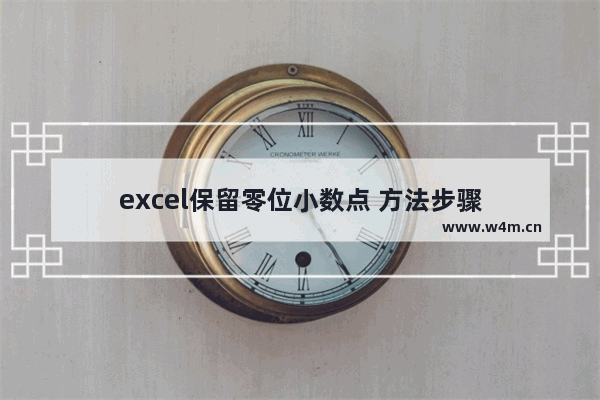 excel保留零位小数点 方法步骤