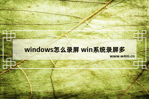 windows怎么录屏 win系统录屏多方法