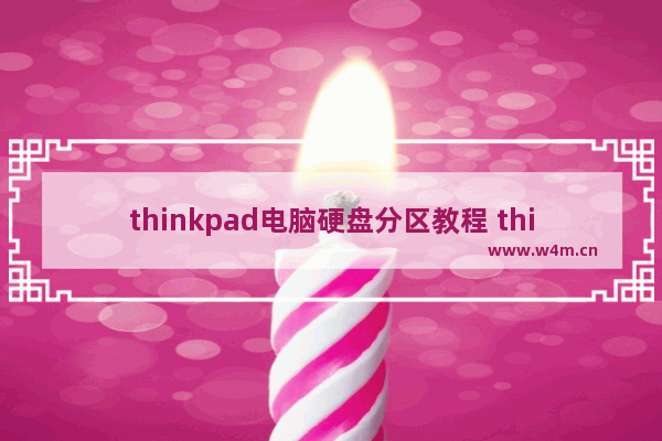 thinkpad电脑硬盘分区教程 thinkpad如何硬盘分区