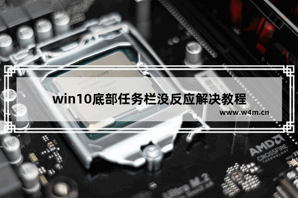 win10底部任务栏没反应解决教程