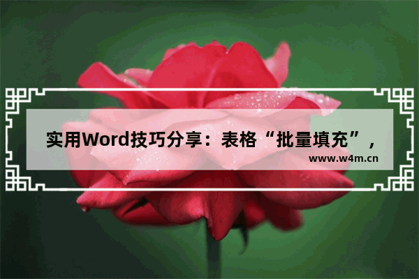 实用Word技巧分享：表格“批量填充”，真是高效呀！-