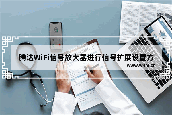 腾达WiFi信号放大器进行信号扩展设置方法