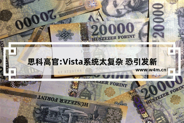 思科高官:Vista系统太复杂 恐引发新安全问题