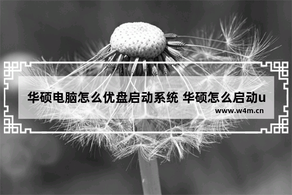 华硕电脑怎么优盘启动系统 华硕怎么启动u盘安装系统教程