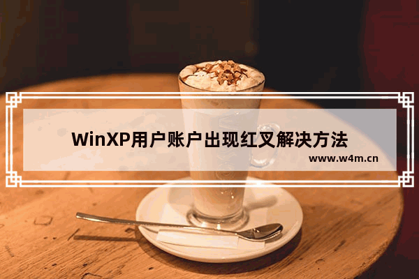 WinXP用户账户出现红叉解决方法