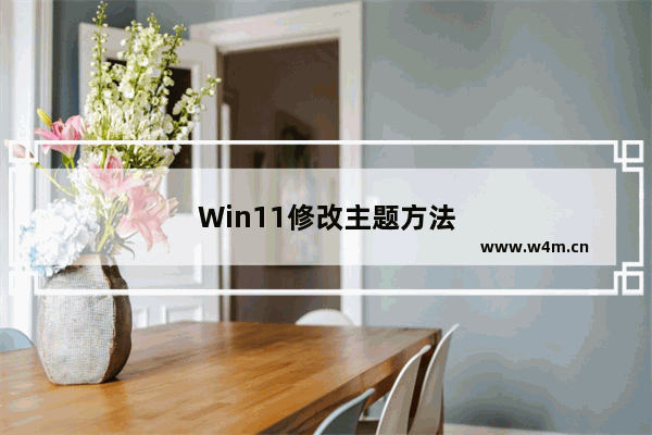 Win11修改主题方法