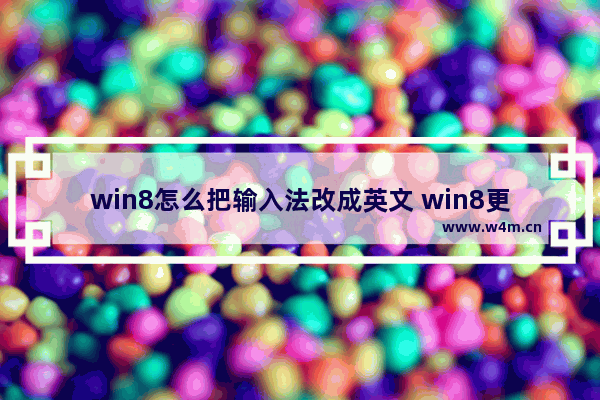 win8怎么把输入法改成英文 win8更改输入法