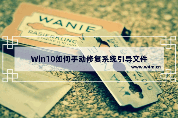 Win10如何手动修复系统引导文件