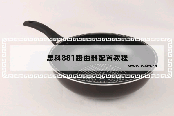 思科881路由器配置教程