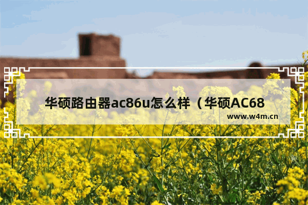 华硕路由器ac86u怎么样（华硕AC68U路由器开箱体验）