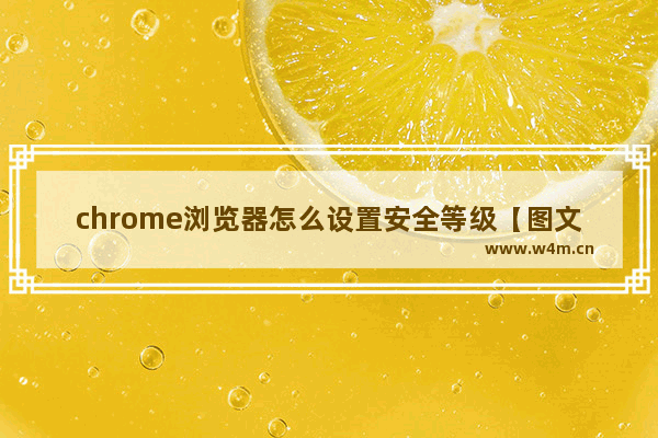 chrome浏览器怎么设置安全等级【图文】