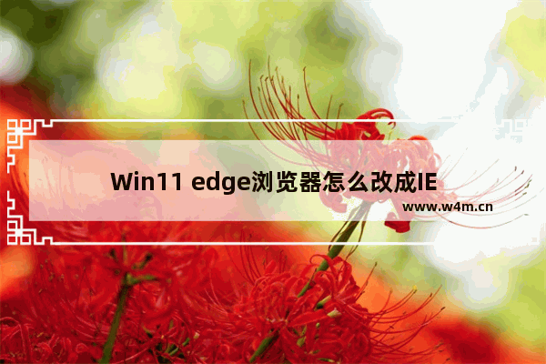 Win11 edge浏览器怎么改成IE