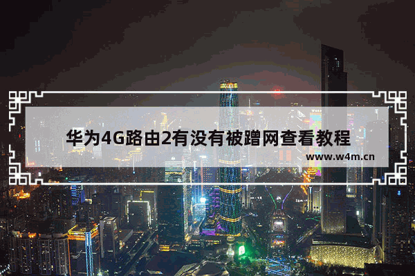 华为4G路由2有没有被蹭网查看教程