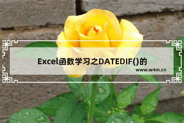 Excel函数学习之DATEDIF()的使用方法-