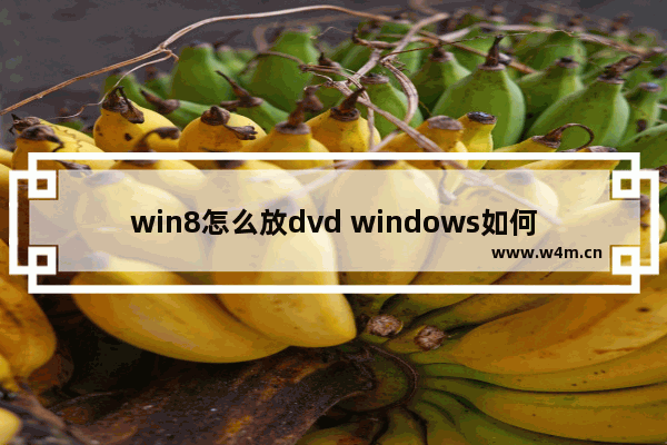 win8怎么放dvd windows如何播放dvd