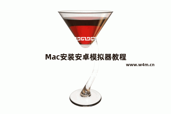 Mac安装安卓模拟器教程