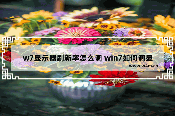 w7显示器刷新率怎么调 win7如何调显示器刷新率