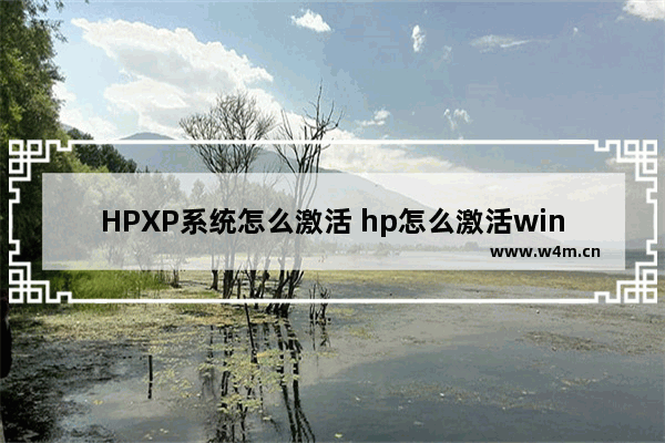 HPXP系统怎么激活 hp怎么激活windows