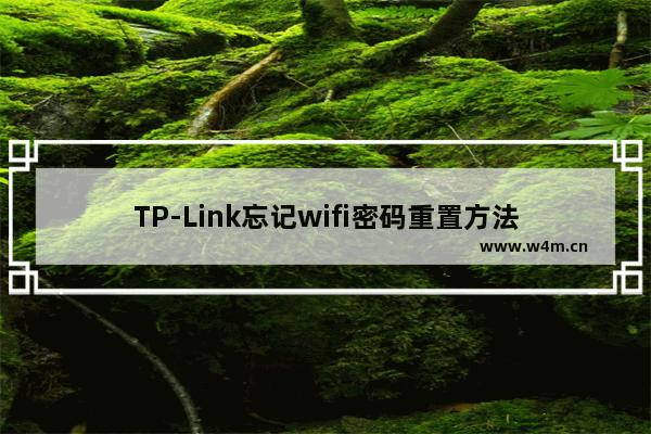 TP-Link忘记wifi密码重置方法