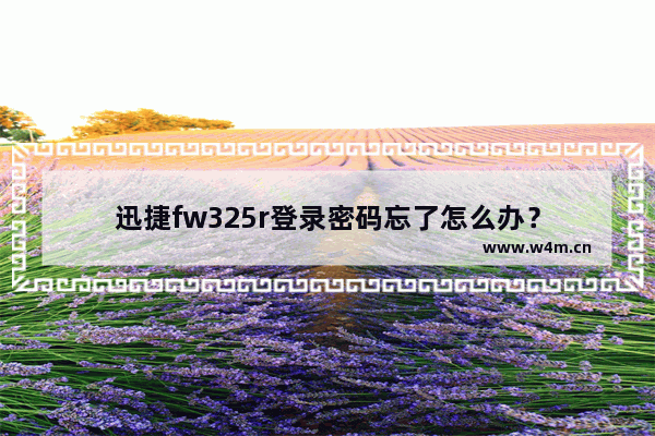 迅捷fw325r登录密码忘了怎么办？