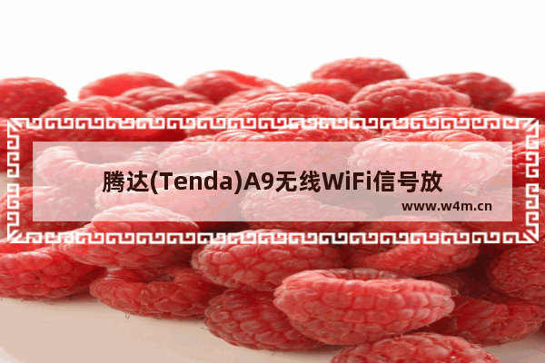 腾达(Tenda)A9无线WiFi信号放大器设置方法